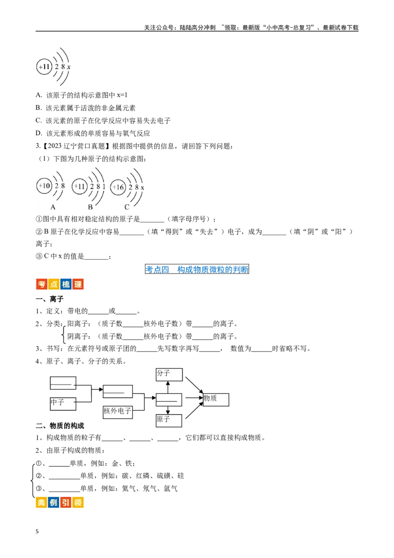 第三单元物质构成的奥秘（讲义）-备战2024年中考化学一轮复习考点帮（人教版）（原卷版）_02中考总复习（2026版更新中）_05-化学-中考总复习_2024年中考复习资料_一轮复习资料