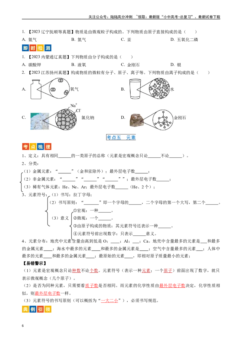 第三单元物质构成的奥秘（讲义）-备战2024年中考化学一轮复习考点帮（人教版）（原卷版）_02中考总复习（2026版更新中）_05-化学-中考总复习_2024年中考复习资料_一轮复习资料