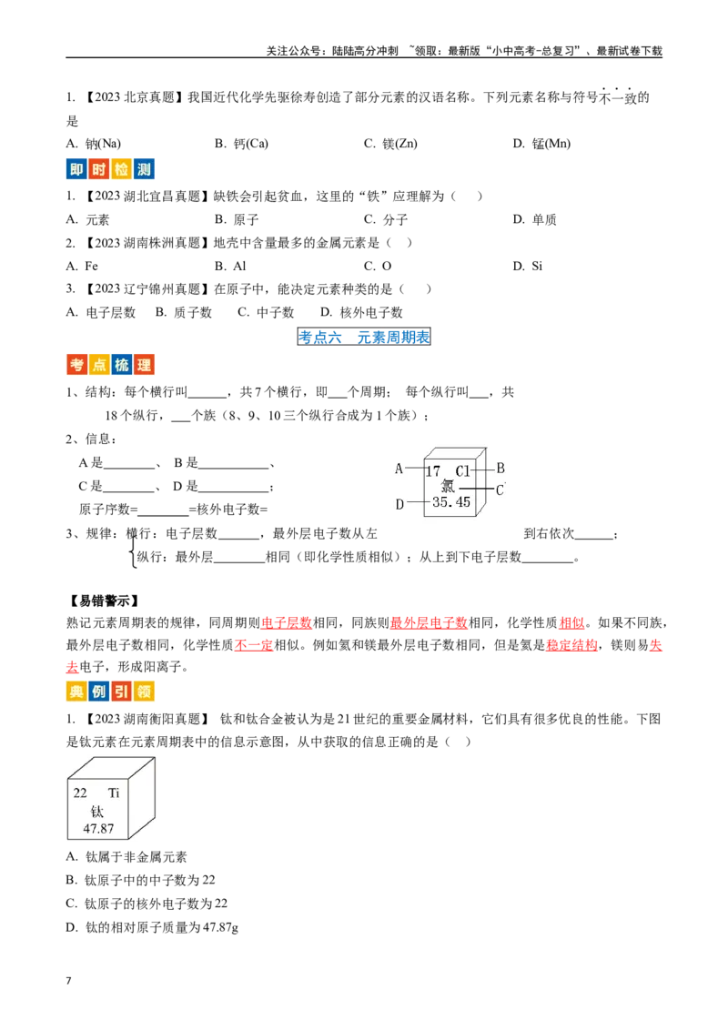 第三单元物质构成的奥秘（讲义）-备战2024年中考化学一轮复习考点帮（人教版）（原卷版）_02中考总复习（2026版更新中）_05-化学-中考总复习_2024年中考复习资料_一轮复习资料