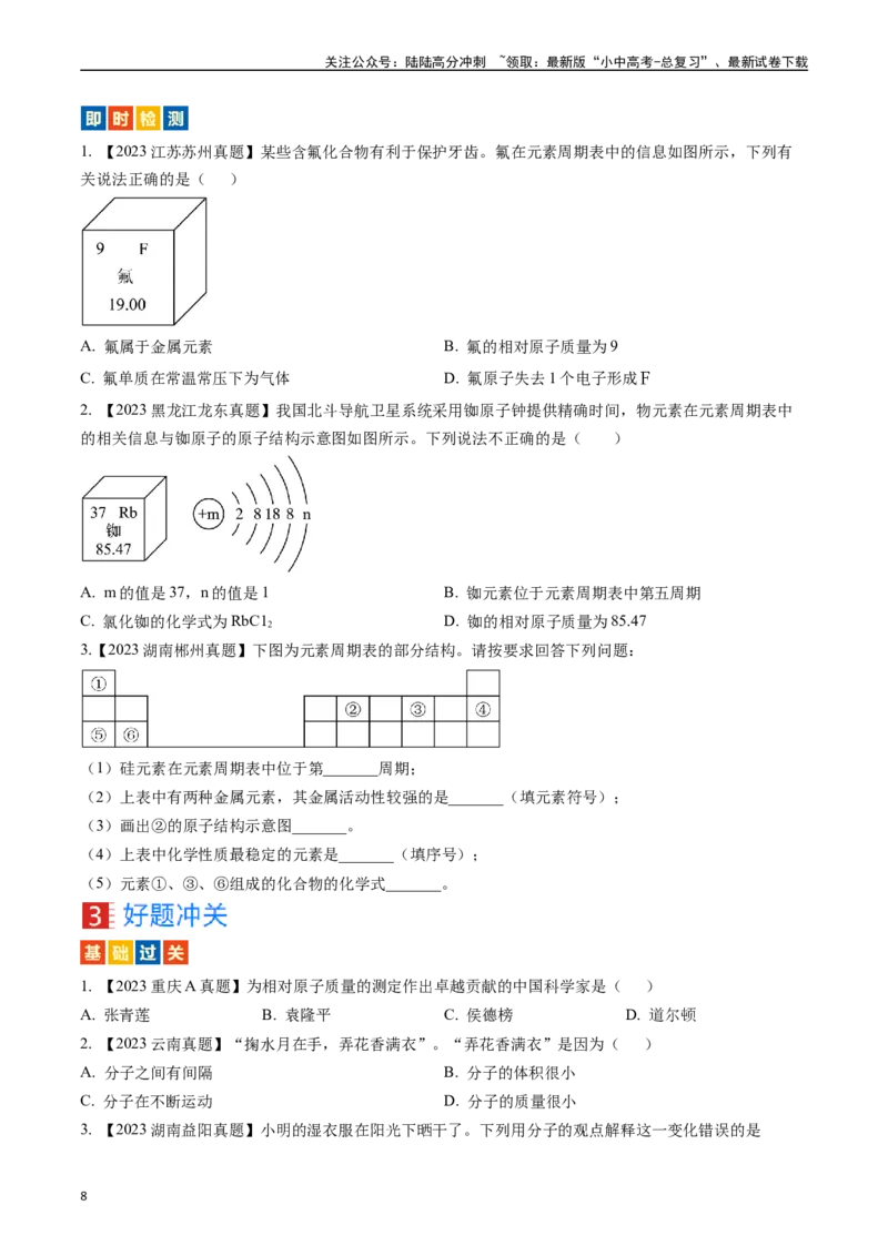 第三单元物质构成的奥秘（讲义）-备战2024年中考化学一轮复习考点帮（人教版）（原卷版）_02中考总复习（2026版更新中）_05-化学-中考总复习_2024年中考复习资料_一轮复习资料