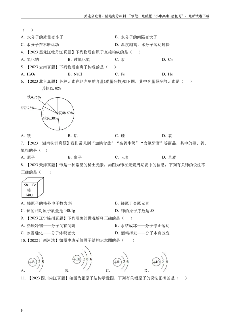 第三单元物质构成的奥秘（讲义）-备战2024年中考化学一轮复习考点帮（人教版）（原卷版）_02中考总复习（2026版更新中）_05-化学-中考总复习_2024年中考复习资料_一轮复习资料