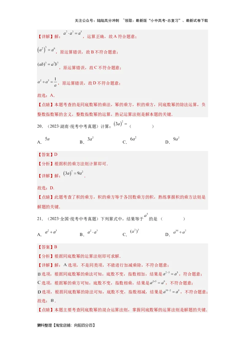 第2讲整式及因式分解（考点精析+真题精讲）（解析版）_02中考总复习（2026版更新中）_02-数学-中考总复习_2024年中考复习资料_一轮复习资料_第一章数与式_考点精析+真题精讲