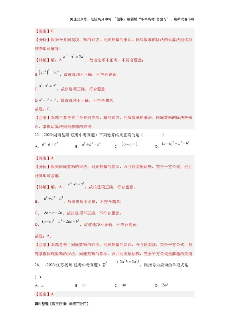 第2讲整式及因式分解（考点精析+真题精讲）（解析版）_02中考总复习（2026版更新中）_02-数学-中考总复习_2024年中考复习资料_一轮复习资料_第一章数与式_考点精析+真题精讲