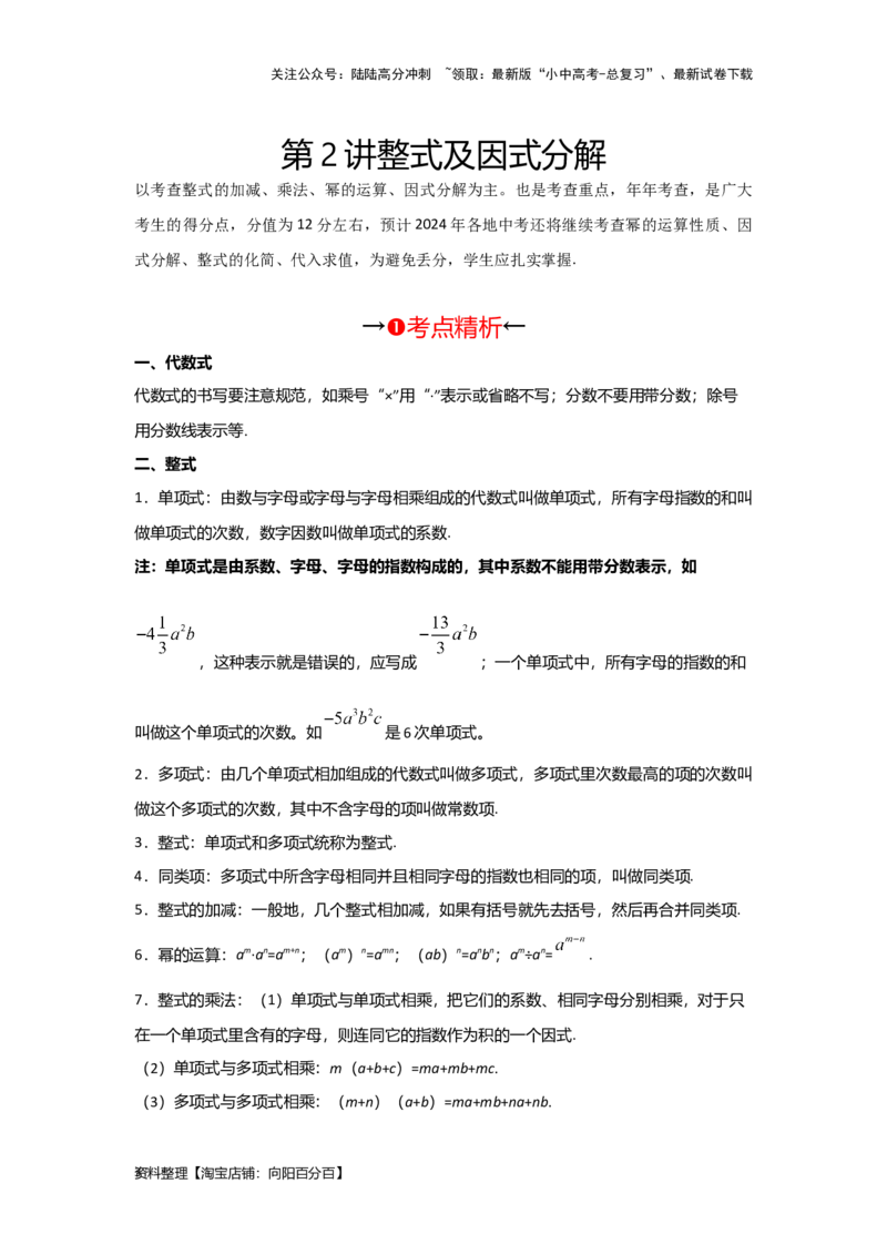 第2讲整式及因式分解（考点精析+真题精讲）（解析版）_02中考总复习（2026版更新中）_02-数学-中考总复习_2024年中考复习资料_一轮复习资料_第一章数与式_考点精析+真题精讲