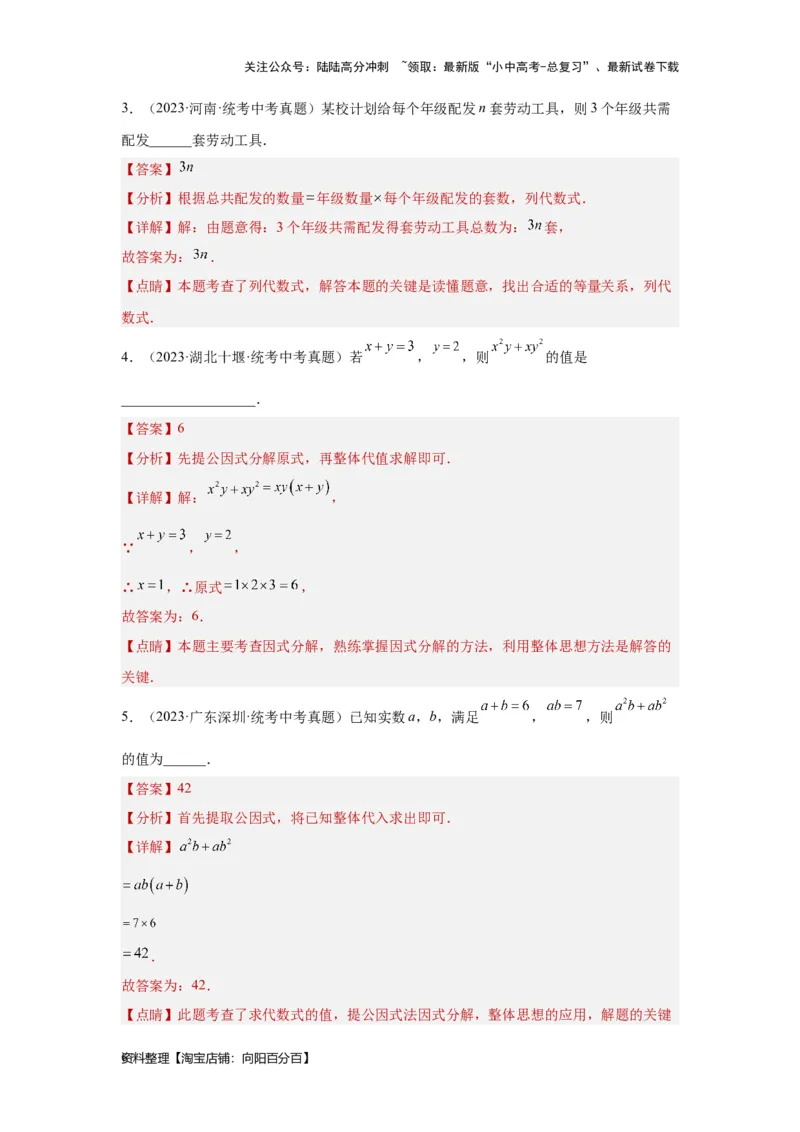 第2讲整式及因式分解（考点精析+真题精讲）（解析版）_02中考总复习（2026版更新中）_02-数学-中考总复习_2024年中考复习资料_一轮复习资料_第一章数与式_考点精析+真题精讲