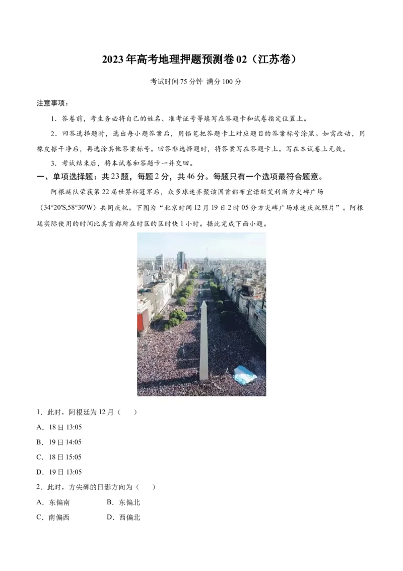 地理-2023年高考押题预测卷02（江苏卷）（考试版）_9.2025地理总复习_2023年新高考复习资料_42023年高考地理押题预测卷