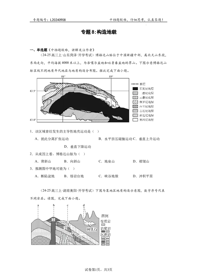 专题8：构造地貌（2025届高三自然地理专项练习）_9.2025地理总复习_2025年新高考资料_二轮复习_2025届高三二轮自然地理专项练习共12个小专题