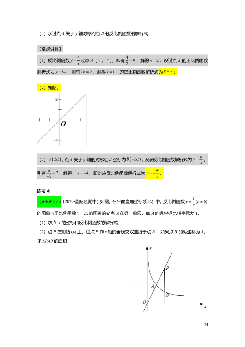 FY25暑假初二A11正反比例函数综合教师版_初中资料合集_2025年秋初中《789年级暑假数学讲义》含6升7衔接（学生+教师版）上海专版_初二_精进_教师版PDF