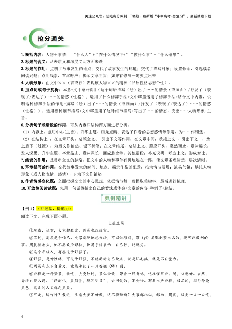 通关07记叙文阅读（原卷版）_02中考总复习（2026版更新中）_01-语文-中考总复习_2024年中考资料_三轮复习_备战2024年中考语文抢分秘籍（全国通用）