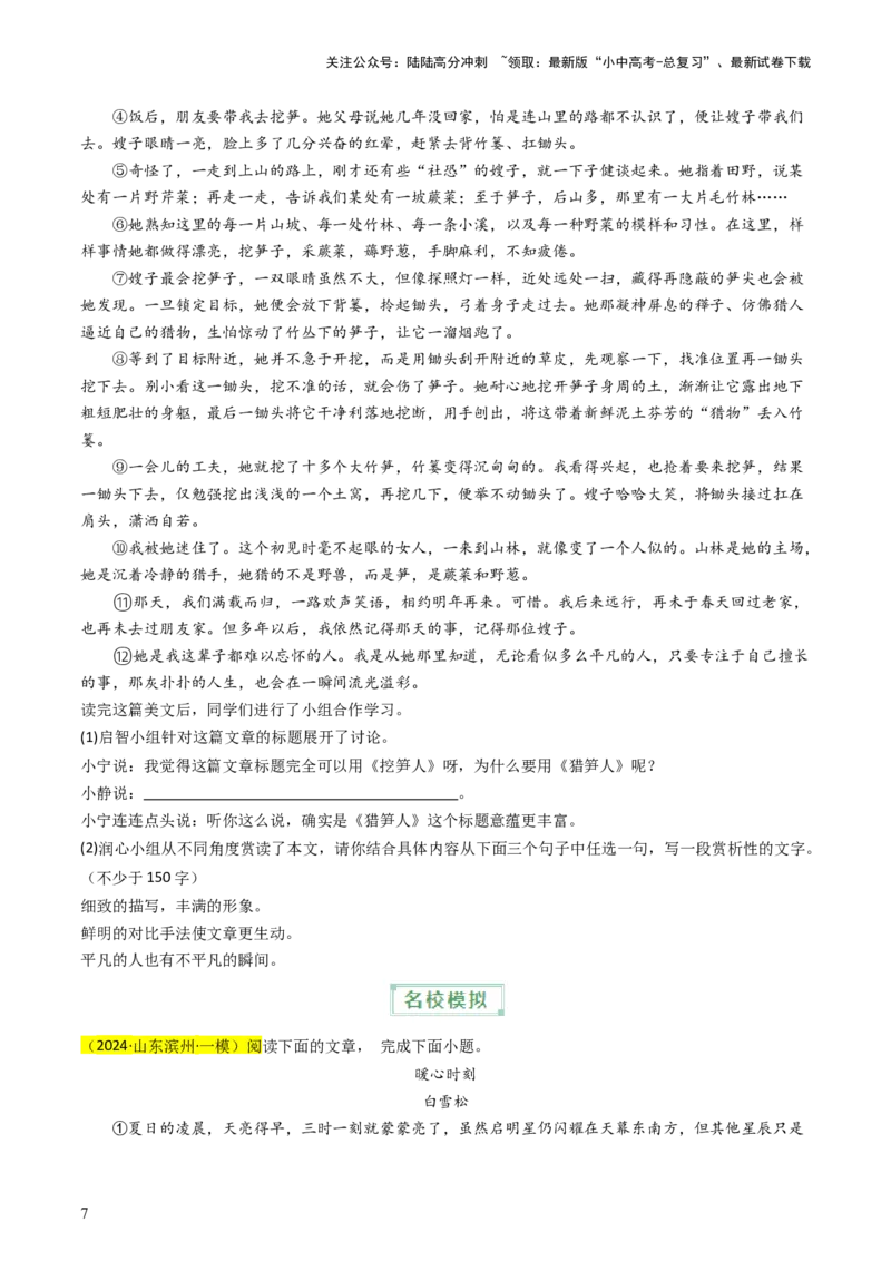 通关07记叙文阅读（原卷版）_02中考总复习（2026版更新中）_01-语文-中考总复习_2024年中考资料_三轮复习_备战2024年中考语文抢分秘籍（全国通用）
