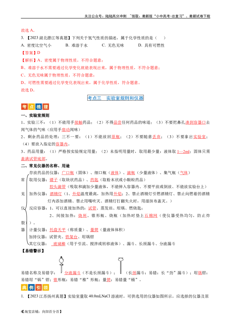 第一单元走进化学世界（讲义）-备战2024年中考化学一轮复习考点帮（人教版）（解析版）_02中考总复习（2026版更新中）_05-化学-中考总复习_2024年中考复习资料_一轮复习资料