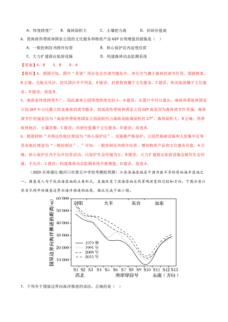 单元提升卷16生态、资源与区域发展-2024年高考地理一轮复习考点通关卷（新高考通用）（解析版）_9.2025地理总复习_2024年新高考资料_1.2024一轮复习
