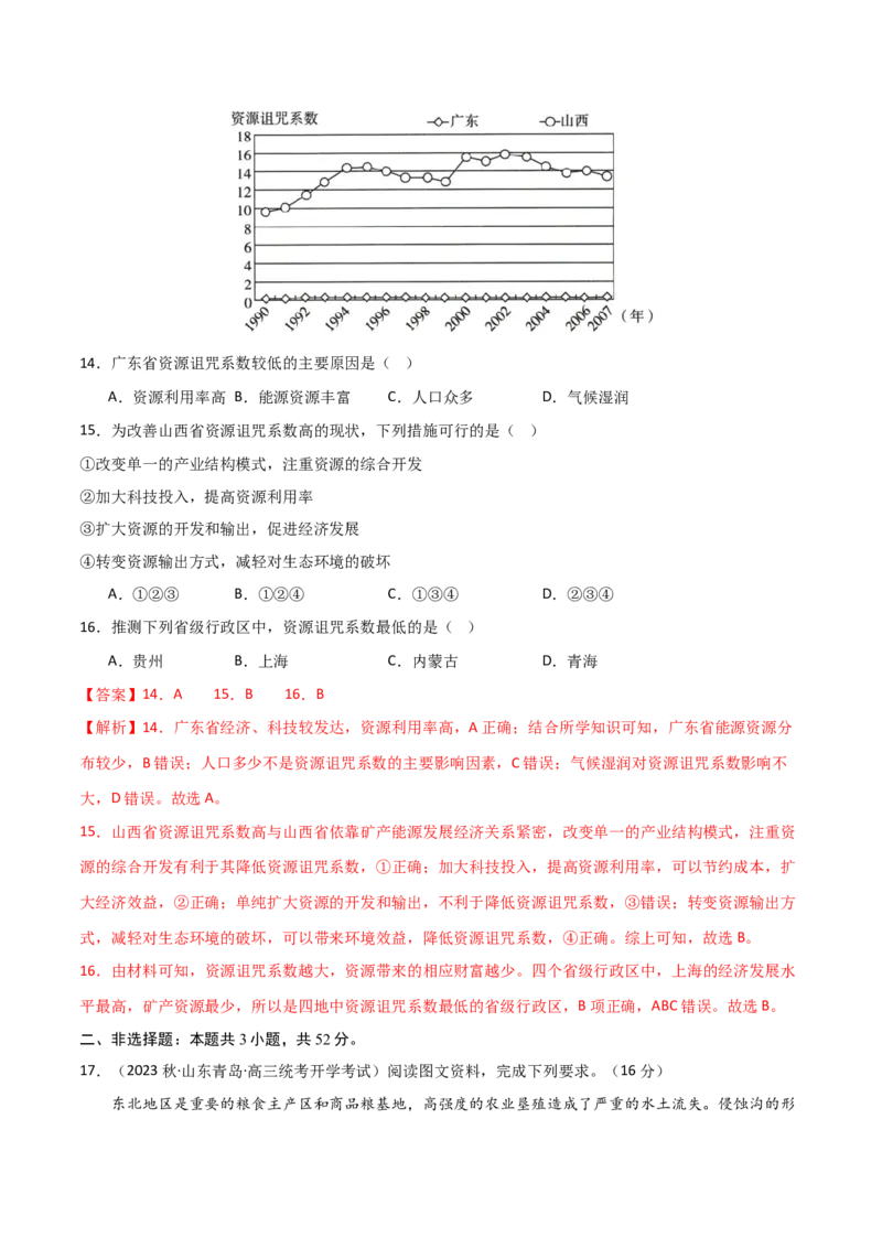 单元提升卷16生态、资源与区域发展-2024年高考地理一轮复习考点通关卷（新高考通用）（解析版）_9.2025地理总复习_2024年新高考资料_1.2024一轮复习