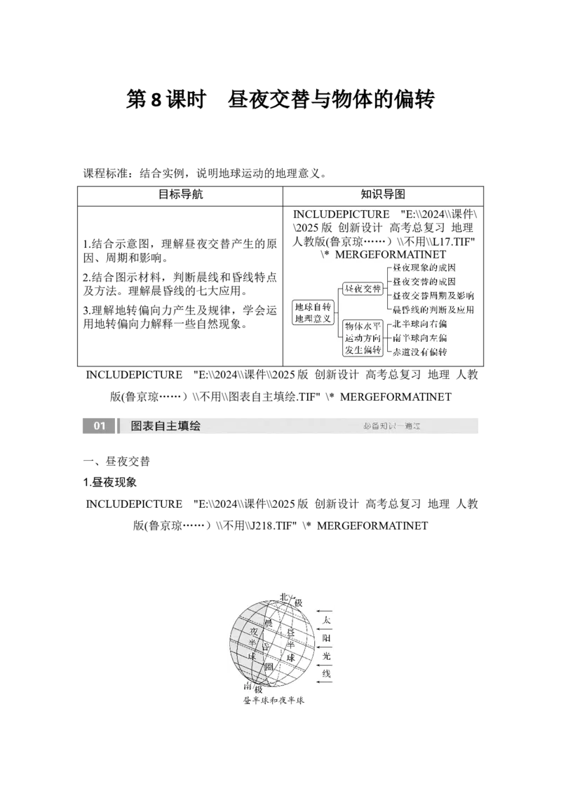 2025届高中地理一轮复习讲义：第一部分自然地理第三单元地球的运动第8课时　昼夜交替与物体的偏转（教师版）_9.2025地理总复习_2025年新高考资料_一轮复习