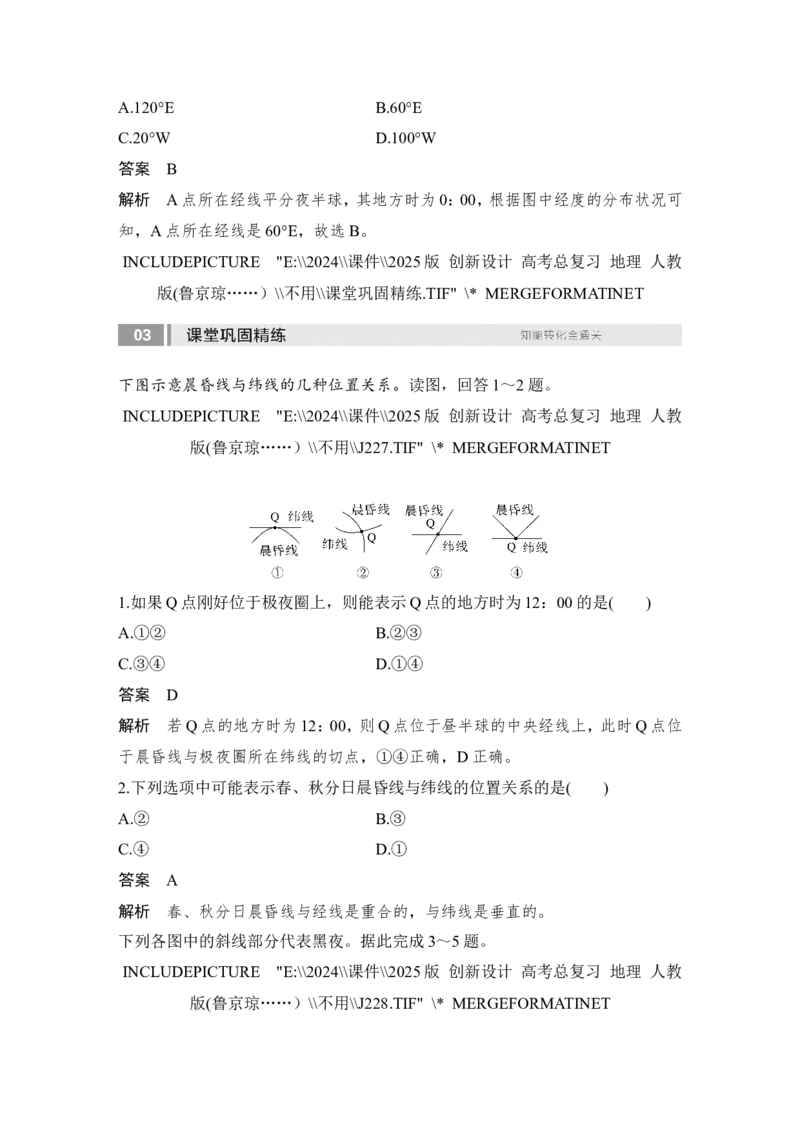 2025届高中地理一轮复习讲义：第一部分自然地理第三单元地球的运动第8课时　昼夜交替与物体的偏转（教师版）_9.2025地理总复习_2025年新高考资料_一轮复习