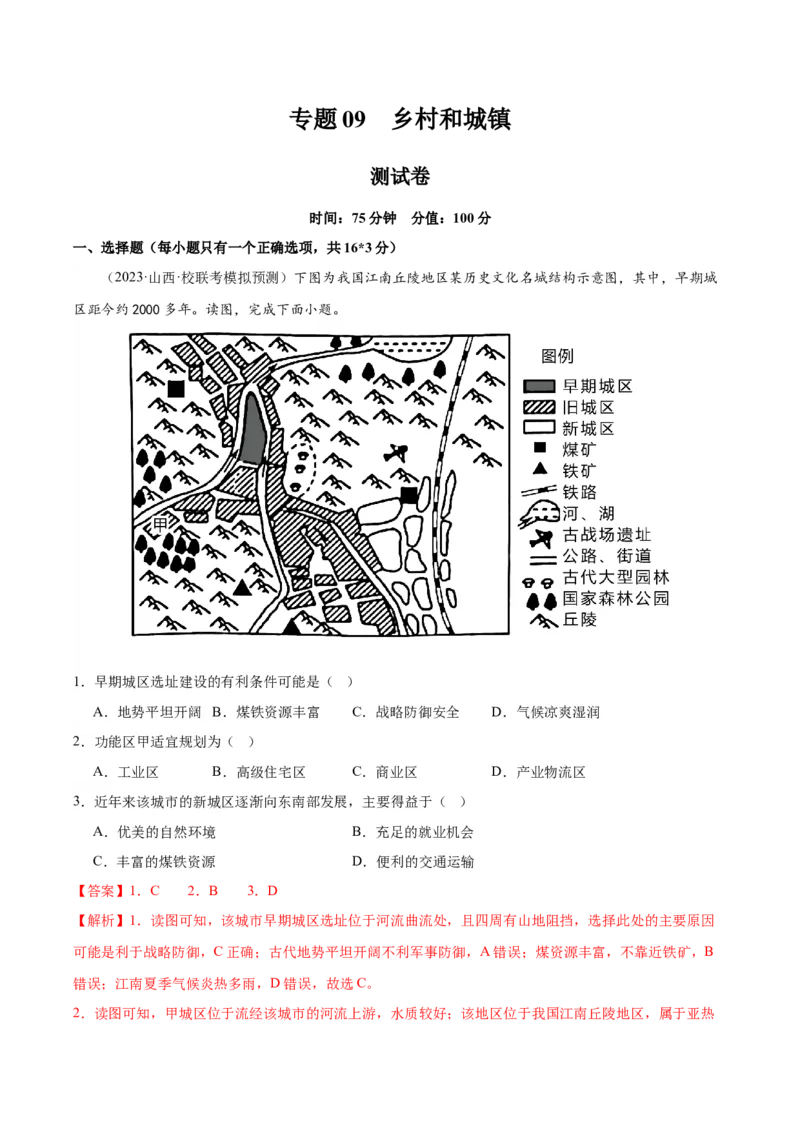 专题09乡村和城镇（测试卷）（解析版）_9.2025地理总复习_2024年新高考资料_1.2024一轮复习_2024年高考地理一轮复习讲练测（新教材新高考）
