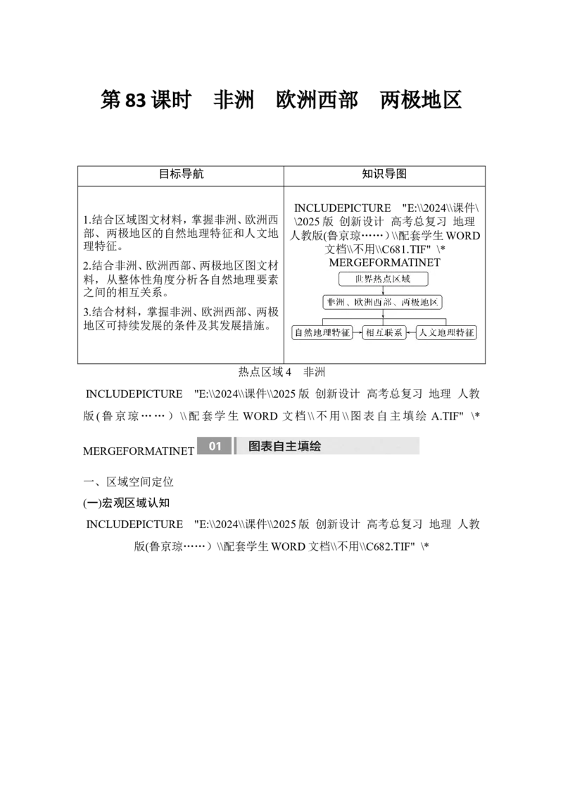 2025届高中地理一轮复习讲义：第五部分区域地理第二十一单元世界热点区域第83课时　非洲　欧洲西部　两极地区（学生版）_9.2025地理总复习_2025年新高考资料_一轮复习