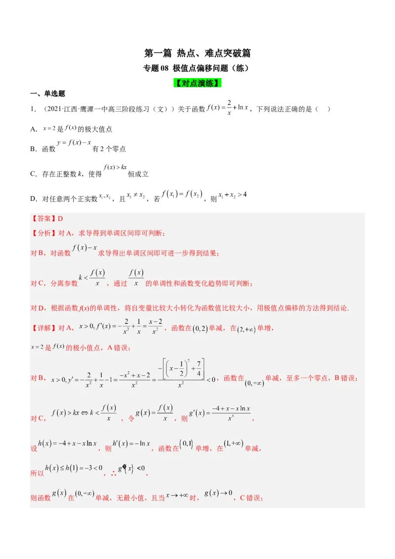 专题08极值点偏移问题（练）解析版_2.2025数学总复习_2023年新高考资料_二轮复习_备战2023年高考数学二轮复习考点精讲练（新教材&middot;新高考）