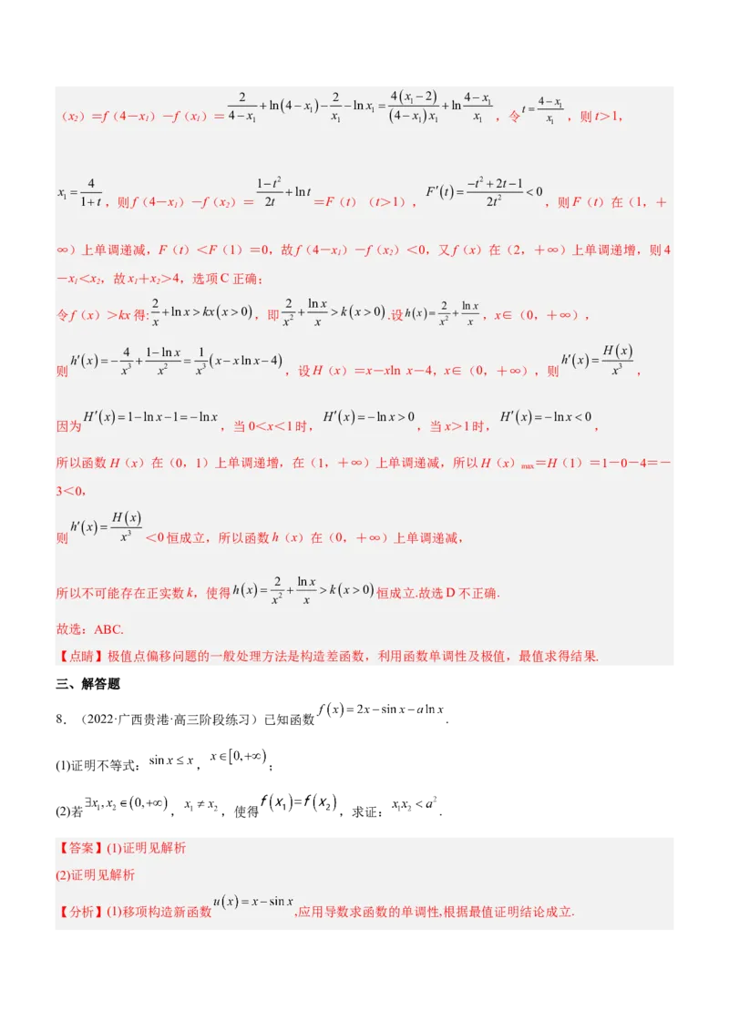 专题08极值点偏移问题（练）解析版_2.2025数学总复习_2023年新高考资料_二轮复习_备战2023年高考数学二轮复习考点精讲练（新教材&middot;新高考）