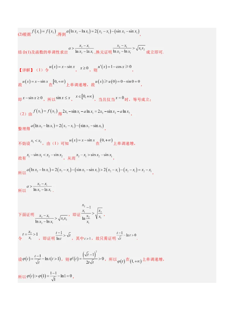 专题08极值点偏移问题（练）解析版_2.2025数学总复习_2023年新高考资料_二轮复习_备战2023年高考数学二轮复习考点精讲练（新教材&middot;新高考）
