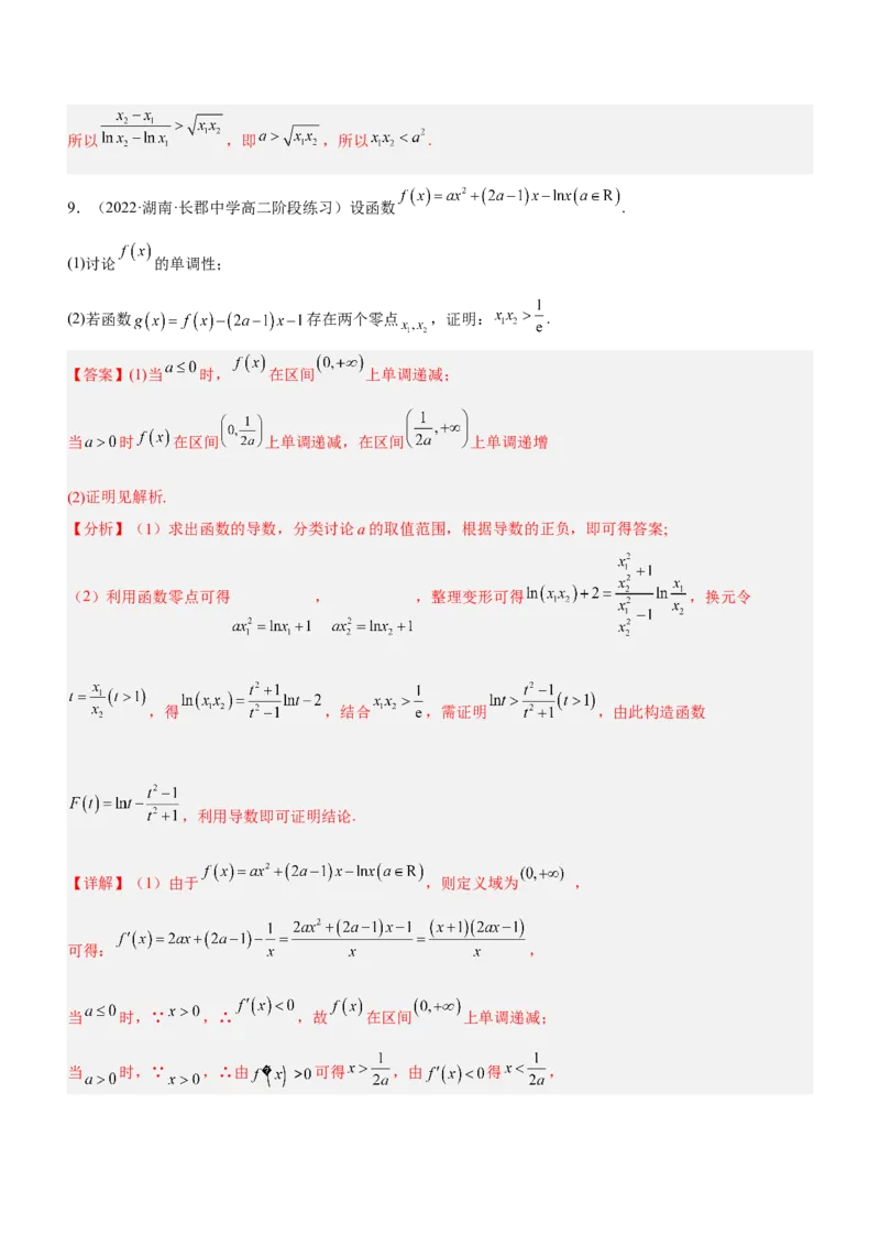 专题08极值点偏移问题（练）解析版_2.2025数学总复习_2023年新高考资料_二轮复习_备战2023年高考数学二轮复习考点精讲练（新教材&middot;新高考）