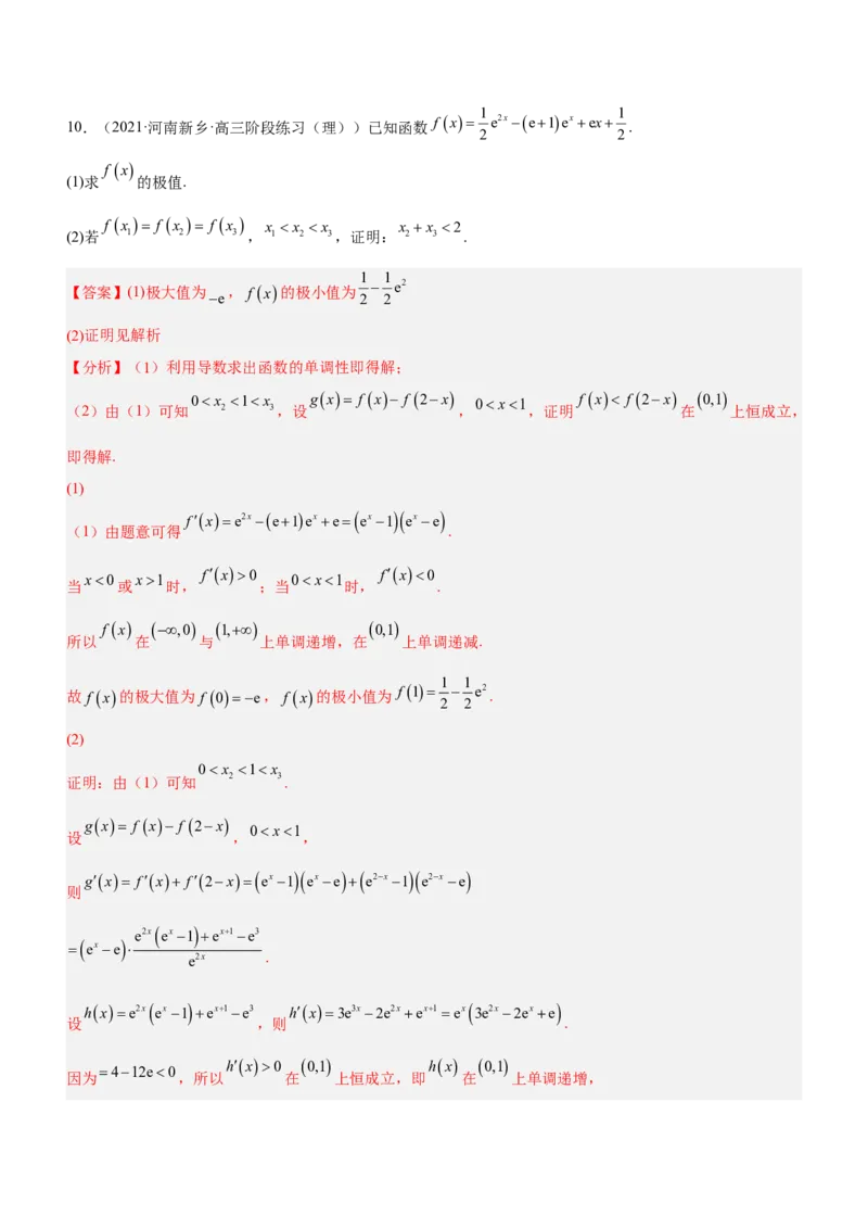 专题08极值点偏移问题（练）解析版_2.2025数学总复习_2023年新高考资料_二轮复习_备战2023年高考数学二轮复习考点精讲练（新教材&middot;新高考）