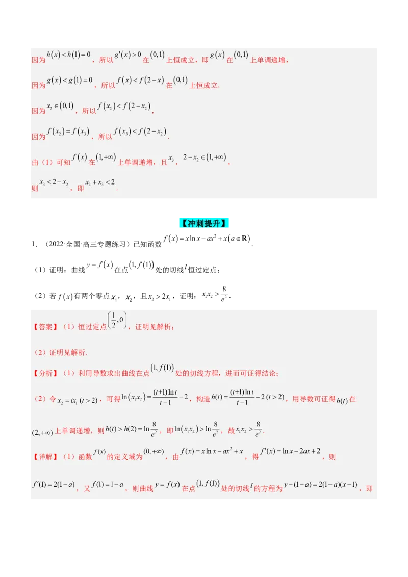 专题08极值点偏移问题（练）解析版_2.2025数学总复习_2023年新高考资料_二轮复习_备战2023年高考数学二轮复习考点精讲练（新教材&middot;新高考）