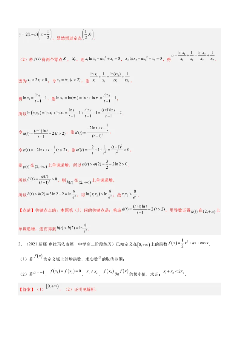专题08极值点偏移问题（练）解析版_2.2025数学总复习_2023年新高考资料_二轮复习_备战2023年高考数学二轮复习考点精讲练（新教材&middot;新高考）