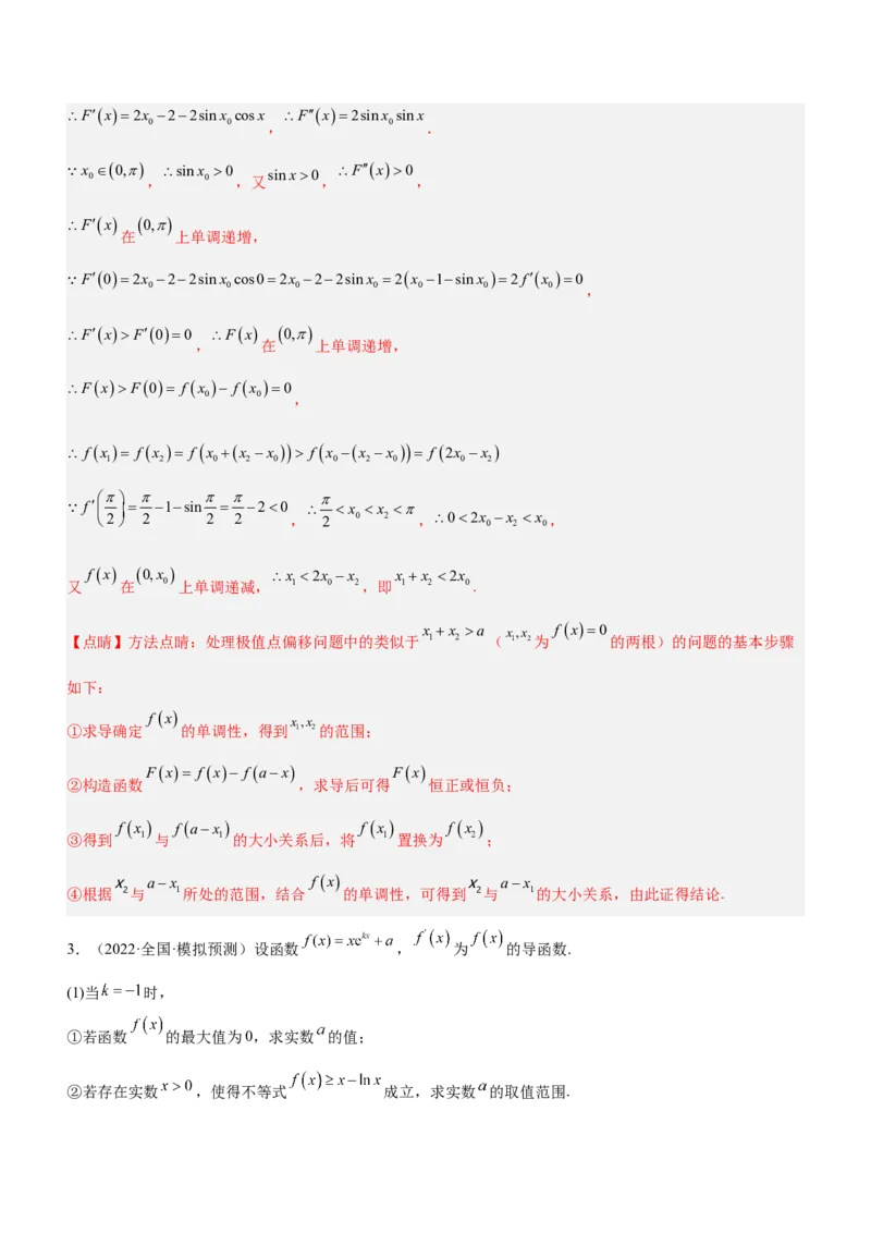 专题08极值点偏移问题（练）解析版_2.2025数学总复习_2023年新高考资料_二轮复习_备战2023年高考数学二轮复习考点精讲练（新教材&middot;新高考）