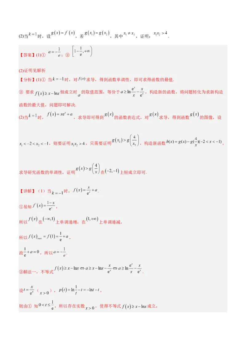 专题08极值点偏移问题（练）解析版_2.2025数学总复习_2023年新高考资料_二轮复习_备战2023年高考数学二轮复习考点精讲练（新教材&middot;新高考）