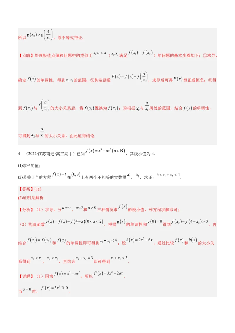 专题08极值点偏移问题（练）解析版_2.2025数学总复习_2023年新高考资料_二轮复习_备战2023年高考数学二轮复习考点精讲练（新教材&middot;新高考）
