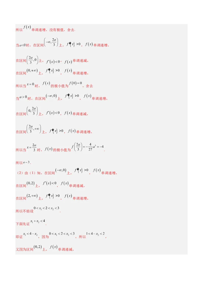 专题08极值点偏移问题（练）解析版_2.2025数学总复习_2023年新高考资料_二轮复习_备战2023年高考数学二轮复习考点精讲练（新教材&middot;新高考）