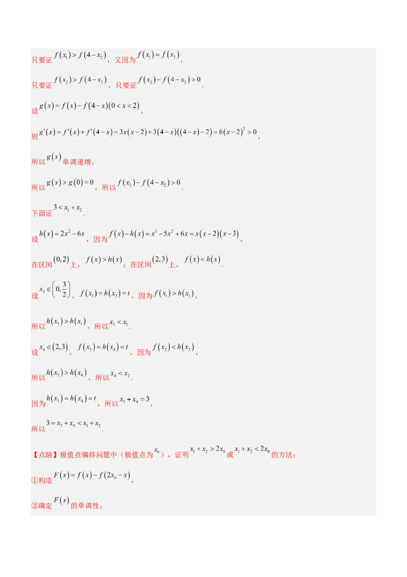 专题08极值点偏移问题（练）解析版_2.2025数学总复习_2023年新高考资料_二轮复习_备战2023年高考数学二轮复习考点精讲练（新教材&middot;新高考）