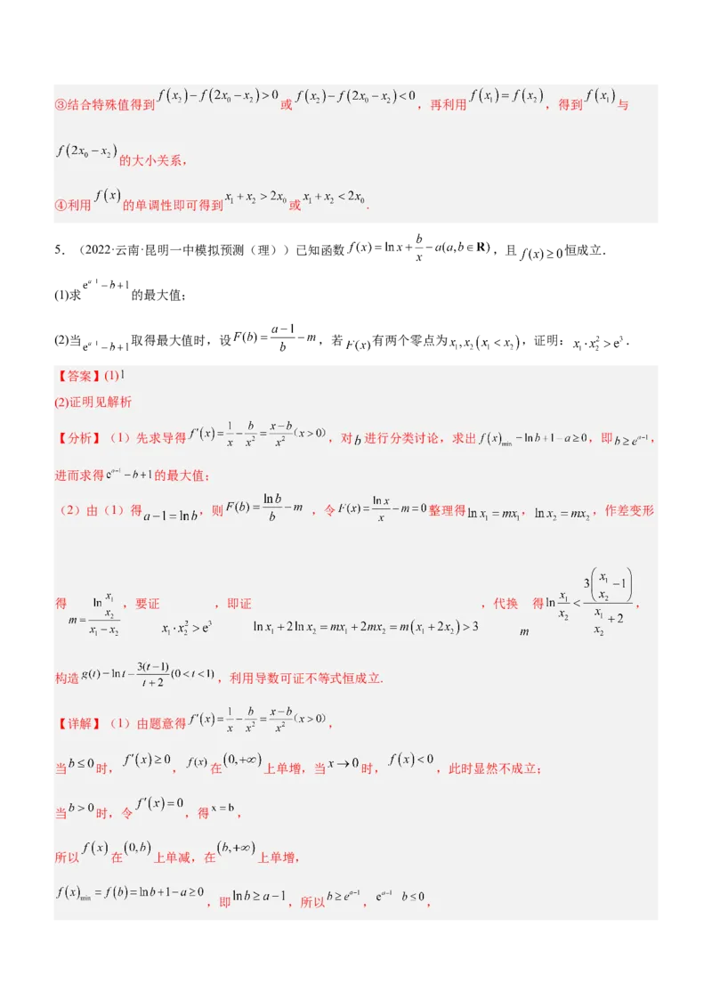 专题08极值点偏移问题（练）解析版_2.2025数学总复习_2023年新高考资料_二轮复习_备战2023年高考数学二轮复习考点精讲练（新教材&middot;新高考）