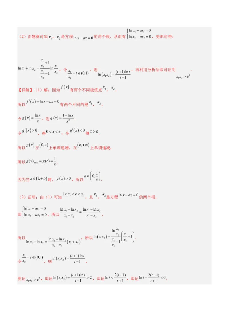 专题08极值点偏移问题（练）解析版_2.2025数学总复习_2023年新高考资料_二轮复习_备战2023年高考数学二轮复习考点精讲练（新教材&middot;新高考）