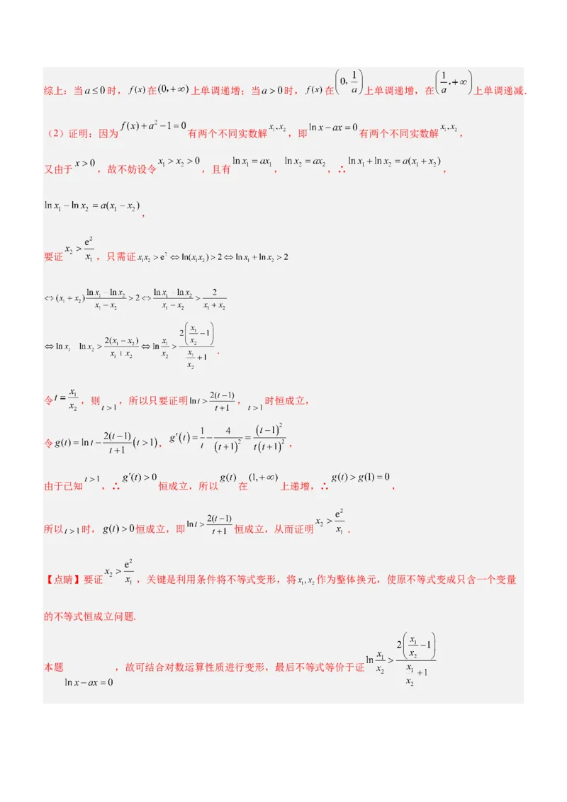 专题08极值点偏移问题（练）解析版_2.2025数学总复习_2023年新高考资料_二轮复习_备战2023年高考数学二轮复习考点精讲练（新教材&middot;新高考）