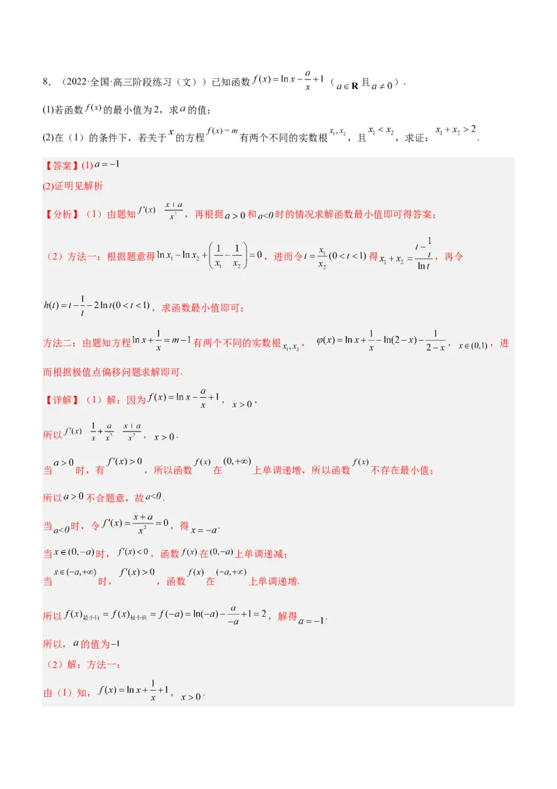 专题08极值点偏移问题（练）解析版_2.2025数学总复习_2023年新高考资料_二轮复习_备战2023年高考数学二轮复习考点精讲练（新教材&middot;新高考）