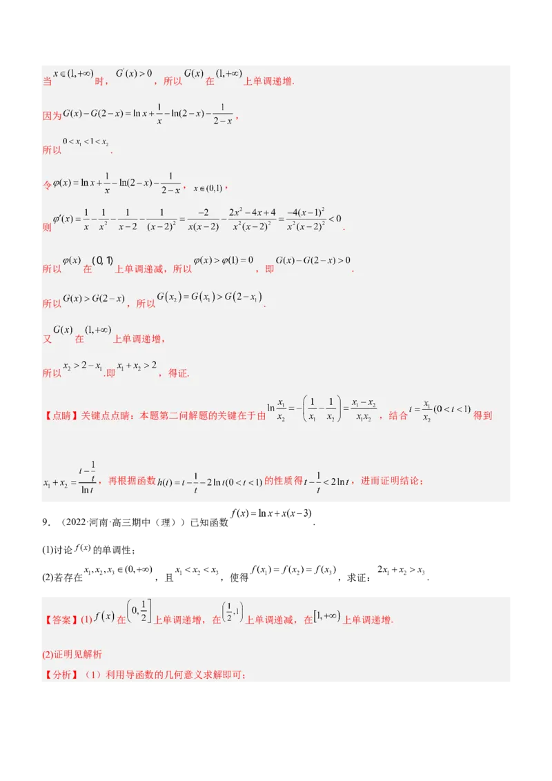 专题08极值点偏移问题（练）解析版_2.2025数学总复习_2023年新高考资料_二轮复习_备战2023年高考数学二轮复习考点精讲练（新教材&middot;新高考）