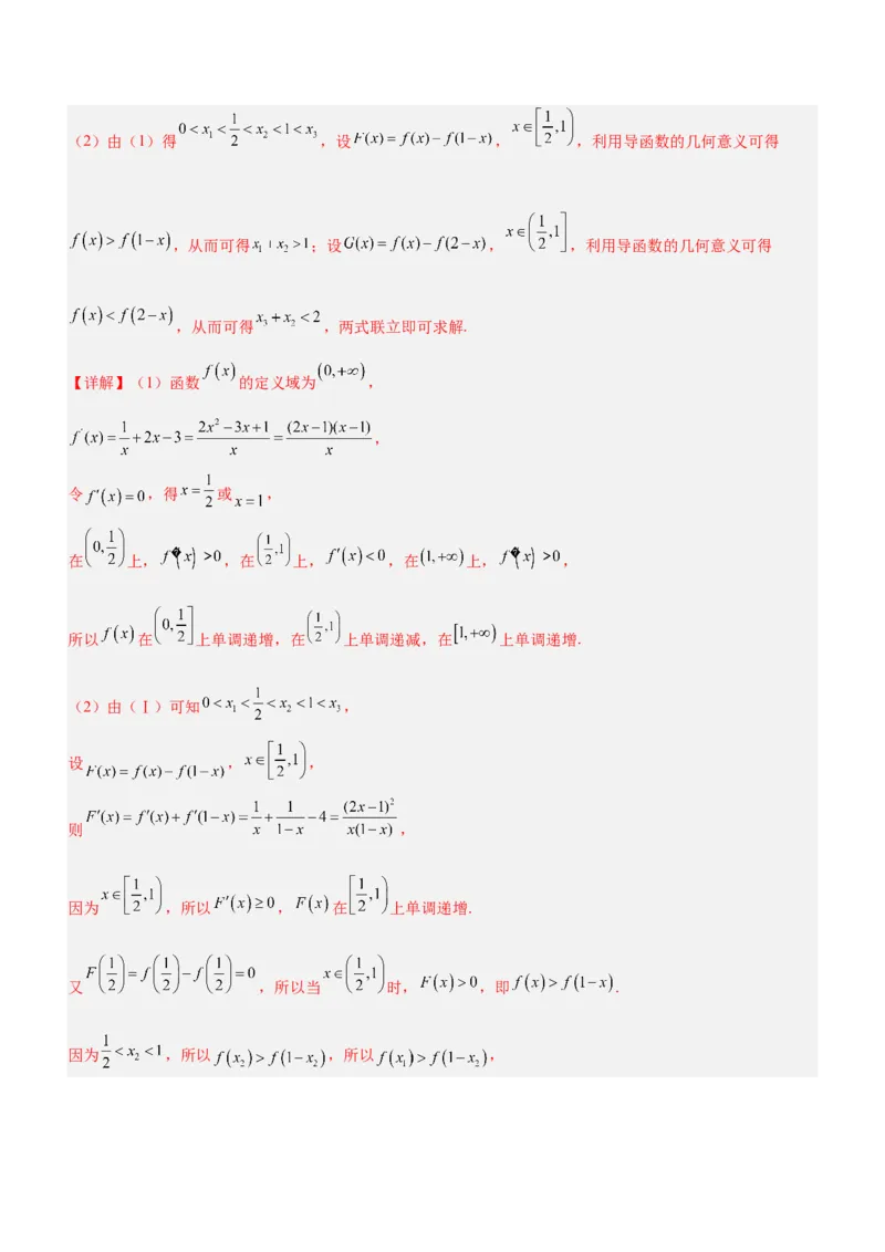专题08极值点偏移问题（练）解析版_2.2025数学总复习_2023年新高考资料_二轮复习_备战2023年高考数学二轮复习考点精讲练（新教材&middot;新高考）