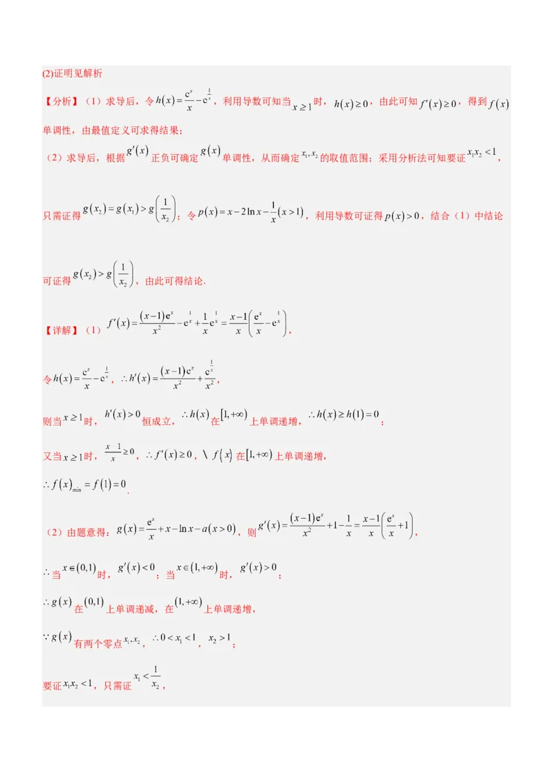 专题08极值点偏移问题（练）解析版_2.2025数学总复习_2023年新高考资料_二轮复习_备战2023年高考数学二轮复习考点精讲练（新教材&middot;新高考）