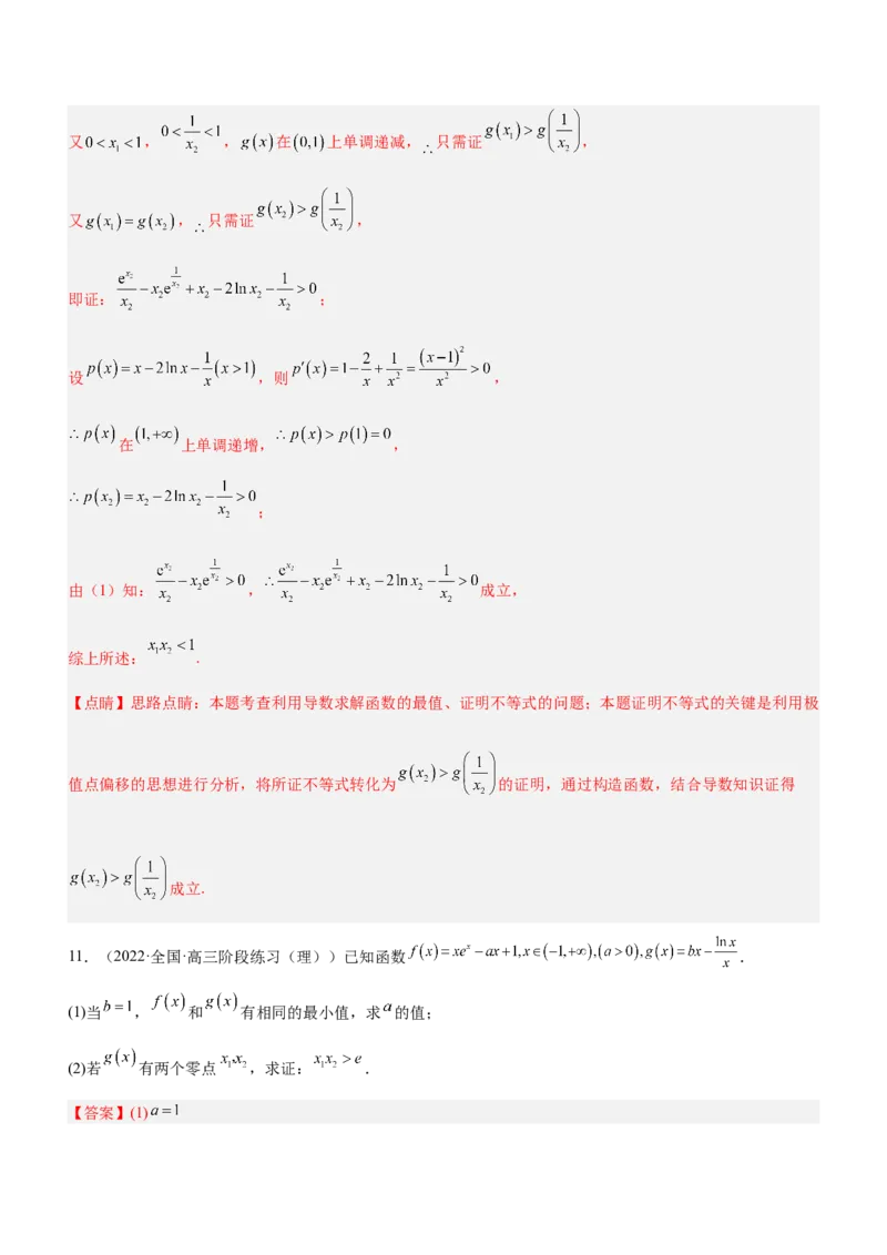 专题08极值点偏移问题（练）解析版_2.2025数学总复习_2023年新高考资料_二轮复习_备战2023年高考数学二轮复习考点精讲练（新教材&middot;新高考）