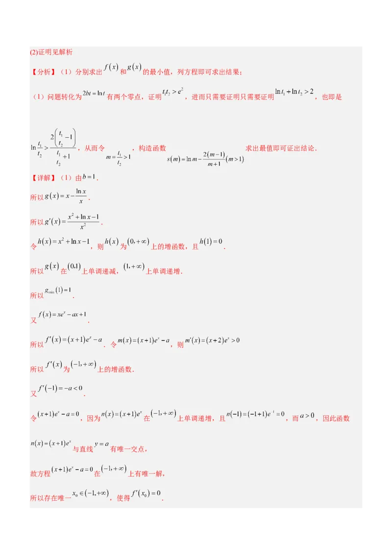 专题08极值点偏移问题（练）解析版_2.2025数学总复习_2023年新高考资料_二轮复习_备战2023年高考数学二轮复习考点精讲练（新教材&middot;新高考）