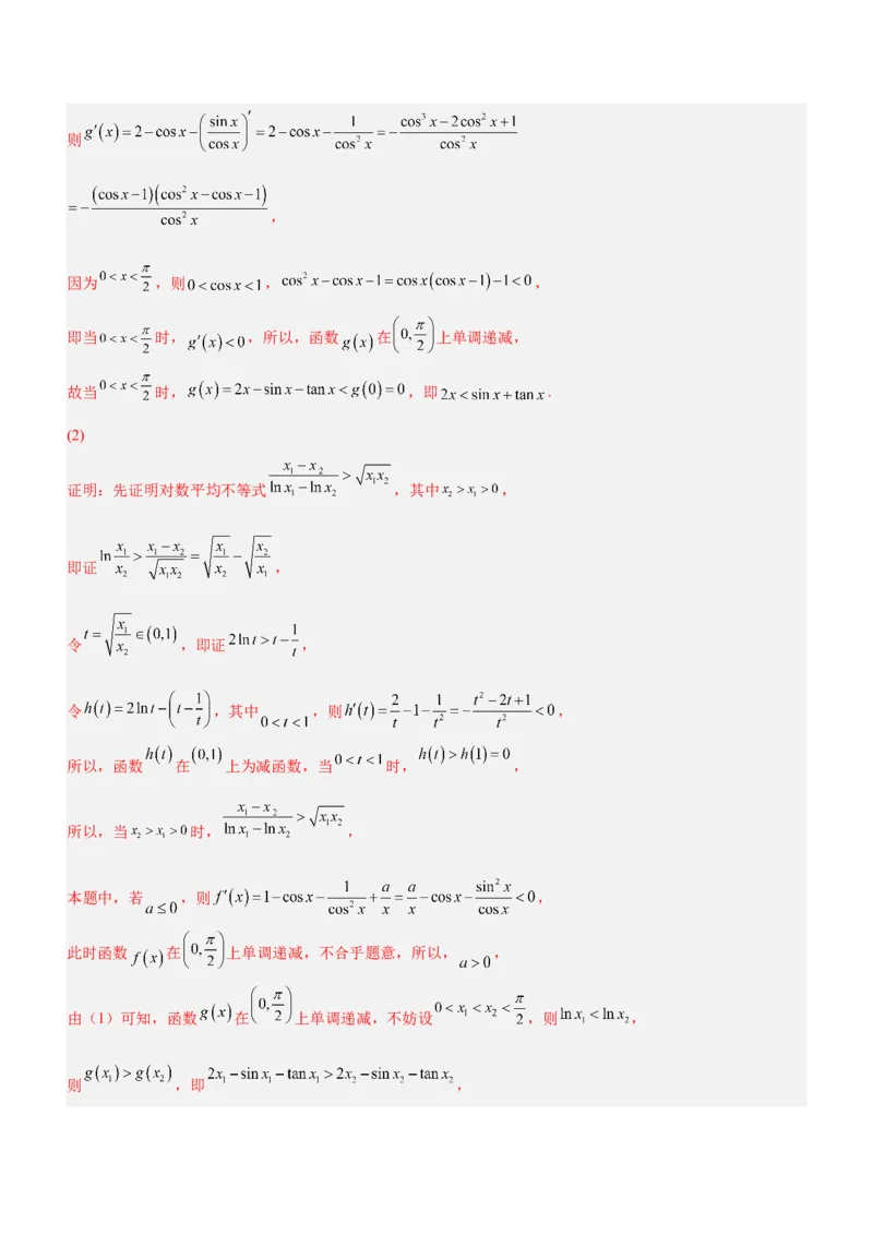 专题08极值点偏移问题（练）解析版_2.2025数学总复习_2023年新高考资料_二轮复习_备战2023年高考数学二轮复习考点精讲练（新教材&middot;新高考）