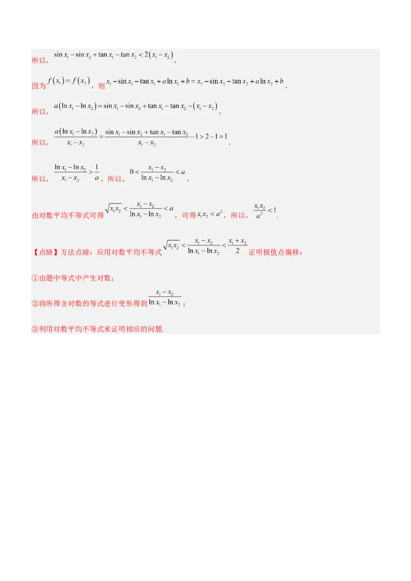 专题08极值点偏移问题（练）解析版_2.2025数学总复习_2023年新高考资料_二轮复习_备战2023年高考数学二轮复习考点精讲练（新教材&middot;新高考）