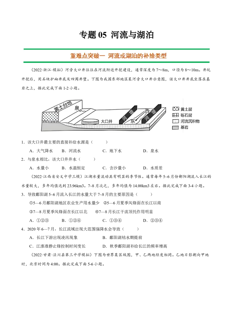 专题05河流与湖泊（原卷版）-抓重点&middot;破难点2023年高考地理二轮复习重难点突破高分训练营_9.2025地理总复习_2023年新高考复习资料_二轮复习