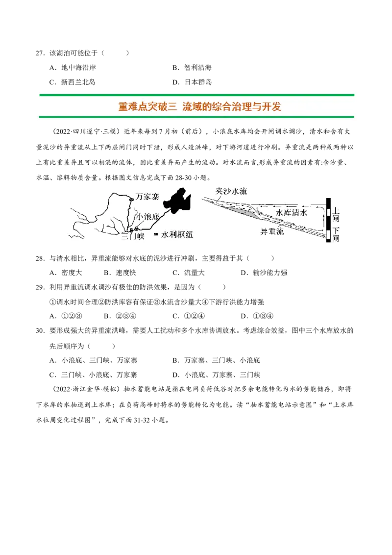 专题05河流与湖泊（原卷版）-抓重点&middot;破难点2023年高考地理二轮复习重难点突破高分训练营_9.2025地理总复习_2023年新高考复习资料_二轮复习