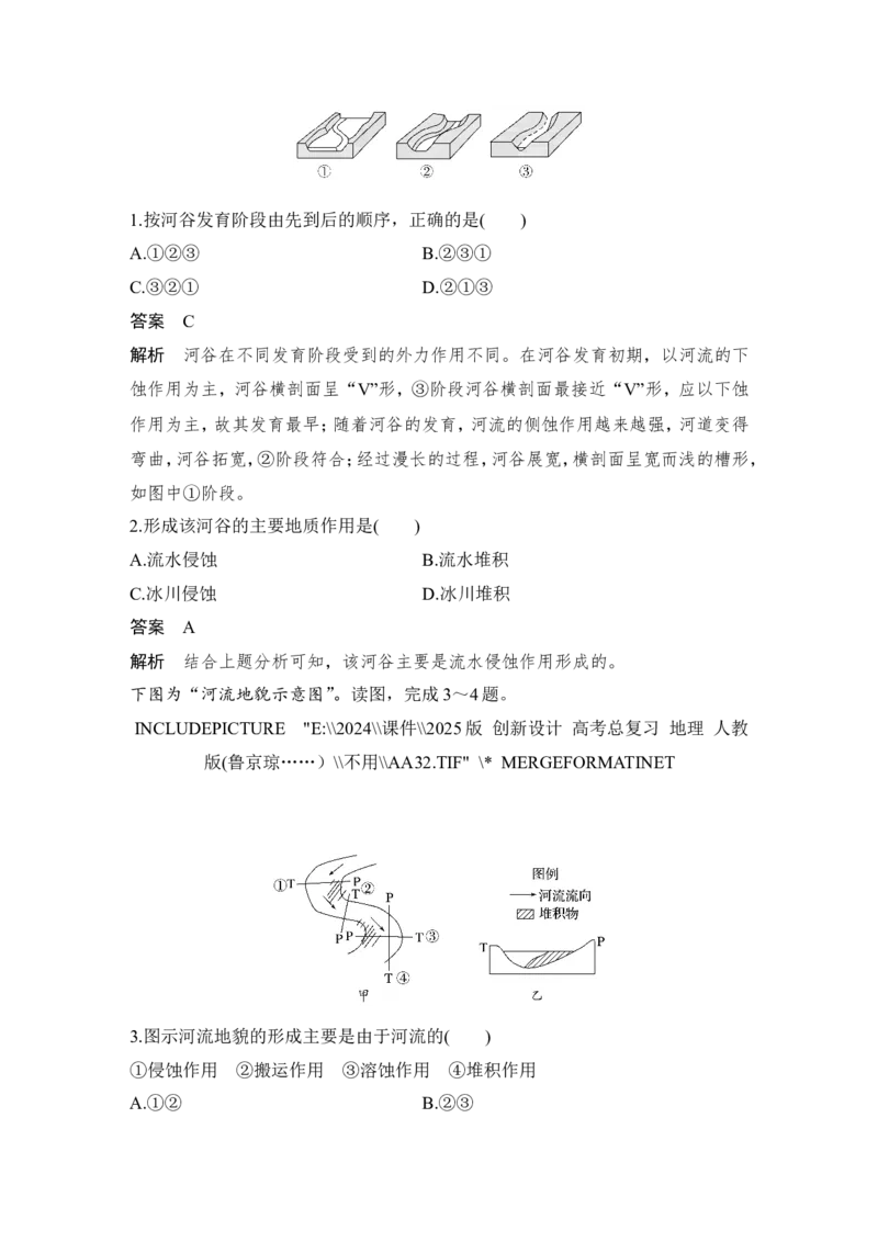 2025届高中地理一轮复习讲义：第一部分自然地理第七单元地表形态的塑造第33课时　河流侵蚀地貌（教师版）_9.2025地理总复习_2025年新高考资料_一轮复习