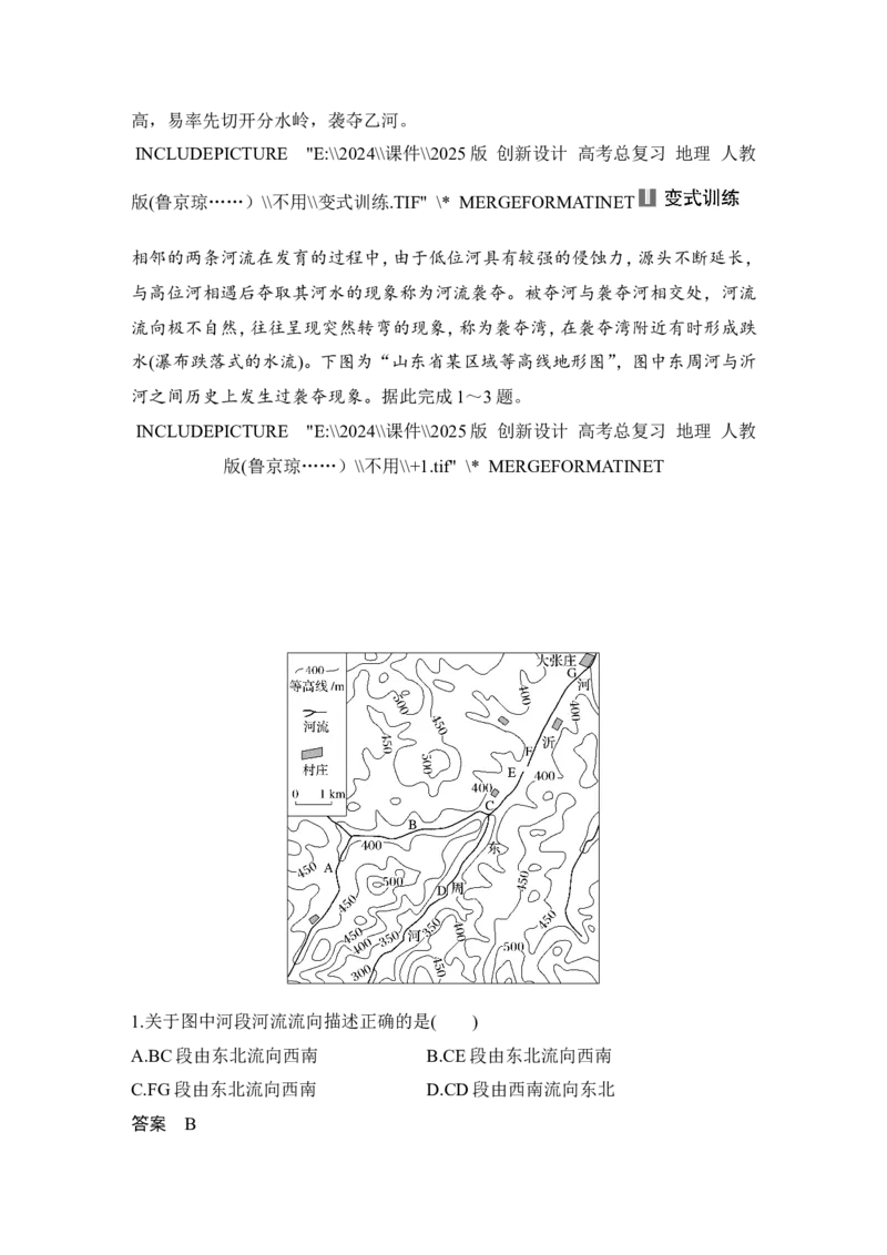 2025届高中地理一轮复习讲义：第一部分自然地理第七单元地表形态的塑造第33课时　河流侵蚀地貌（教师版）_9.2025地理总复习_2025年新高考资料_一轮复习
