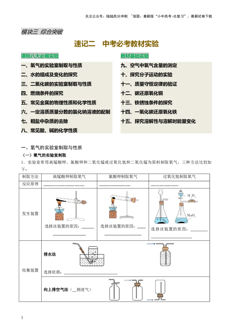 速记二中考必考教材实验（讲练）（原卷版）3_02中考总复习（2026版更新中）_05-化学-中考总复习_2025年中考复习资料_2025中考二轮课件ppt+讲义+练习化学_讲义+练习