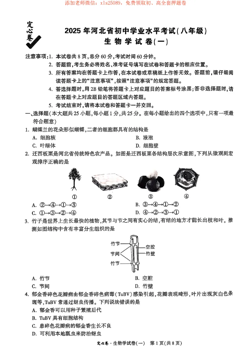 25年定心卷生物1_初中资料合集_万唯2025版万唯中考《定心卷》地生-实时更新（已更4省）_2025万唯中考《定心卷》地生（河北）